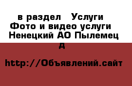  в раздел : Услуги » Фото и видео услуги . Ненецкий АО,Пылемец д.